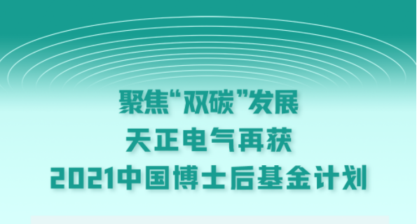 聚焦“双碳”发展，爱游戏电气再获2021中国博士后基金计划
